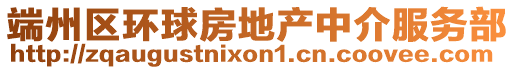 端州區(qū)環(huán)球房地產(chǎn)中介服務(wù)部