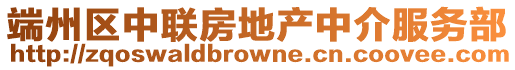 端州區(qū)中聯(lián)房地產(chǎn)中介服務(wù)部