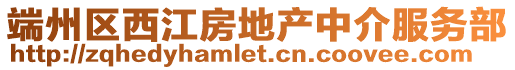端州區(qū)西江房地產(chǎn)中介服務(wù)部