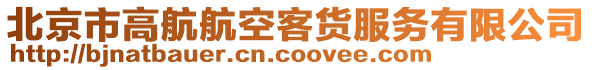 北京市高航航空客貨服務(wù)有限公司