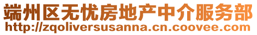 端州區(qū)無(wú)憂房地產(chǎn)中介服務(wù)部