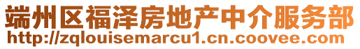 端州區(qū)福澤房地產(chǎn)中介服務(wù)部