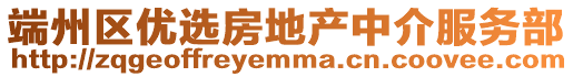 端州區(qū)優(yōu)選房地產(chǎn)中介服務(wù)部