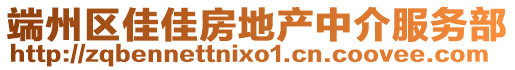 端州區(qū)佳佳房地產(chǎn)中介服務(wù)部