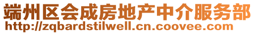 端州區(qū)會成房地產(chǎn)中介服務部