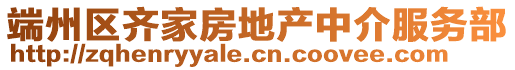 端州區(qū)齊家房地產(chǎn)中介服務(wù)部