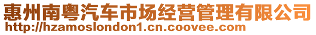 惠州南粵汽車市場經(jīng)營管理有限公司