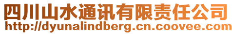 四川山水通訊有限責(zé)任公司