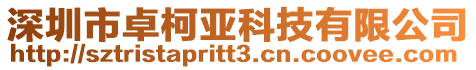 深圳市卓柯亞科技有限公司