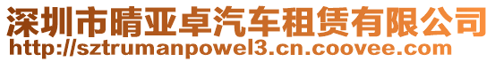 深圳市晴亞卓汽車(chē)租賃有限公司