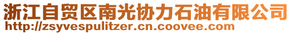 浙江自貿(mào)區(qū)南光協(xié)力石油有限公司