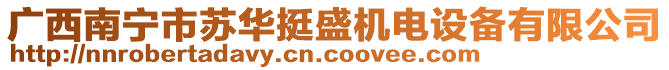 廣西南寧市蘇華挺盛機電設(shè)備有限公司