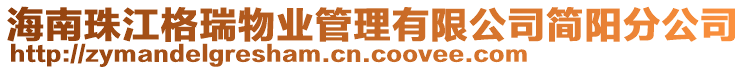 海南珠江格瑞物業(yè)管理有限公司簡(jiǎn)陽(yáng)分公司