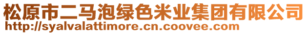 松原市二馬泡綠色米業(yè)集團(tuán)有限公司