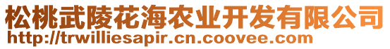 松桃武陵花海農(nóng)業(yè)開發(fā)有限公司