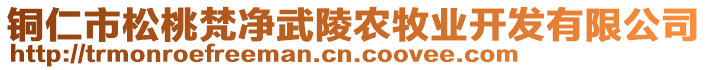 銅仁市松桃梵凈武陵農牧業(yè)開發(fā)有限公司