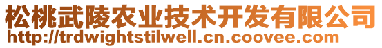 松桃武陵農業(yè)技術開發(fā)有限公司