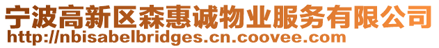 寧波高新區(qū)森惠誠(chéng)物業(yè)服務(wù)有限公司