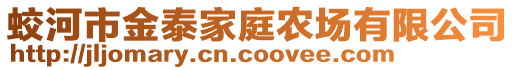 蛟河市金泰家庭農(nóng)場有限公司