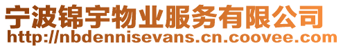 寧波錦宇物業(yè)服務(wù)有限公司