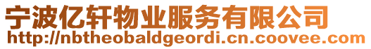 寧波億軒物業(yè)服務(wù)有限公司