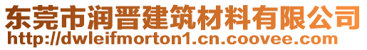 東莞市潤晉建筑材料有限公司