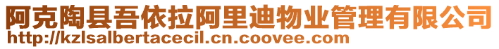 阿克陶縣吾依拉阿里迪物業(yè)管理有限公司