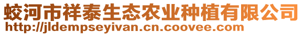 蛟河市祥泰生態(tài)農(nóng)業(yè)種植有限公司