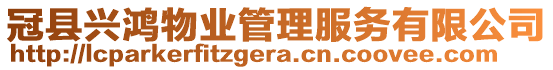 冠縣興鴻物業(yè)管理服務(wù)有限公司