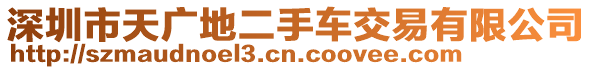 深圳市天廣地二手車交易有限公司