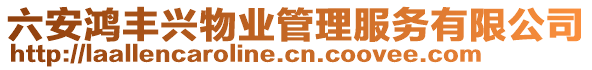 六安鴻豐興物業(yè)管理服務有限公司