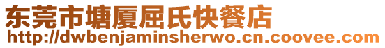 東莞市塘廈屈氏快餐店