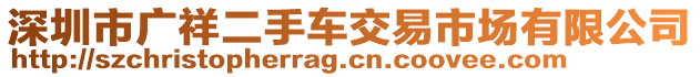 深圳市廣祥二手車交易市場(chǎng)有限公司