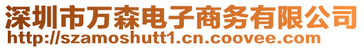 深圳市萬森電子商務有限公司