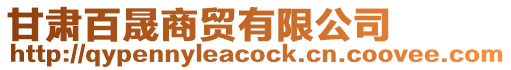 甘肅百晟商貿(mào)有限公司