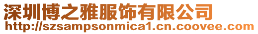 深圳博之雅服飾有限公司