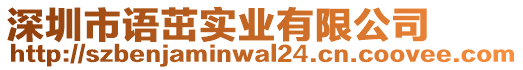 深圳市語茁實(shí)業(yè)有限公司