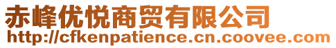 赤峰優(yōu)悅商貿(mào)有限公司