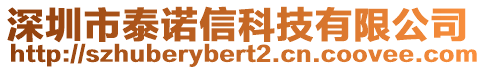 深圳市泰諾信科技有限公司