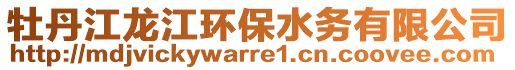 牡丹江龍江環(huán)保水務(wù)有限公司