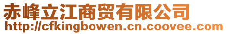 赤峰立江商貿(mào)有限公司