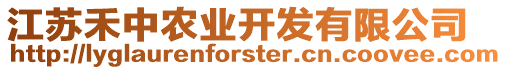 江蘇禾中農(nóng)業(yè)開發(fā)有限公司