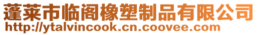 蓬萊市臨閣橡塑制品有限公司