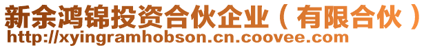 新余鴻錦投資合伙企業(yè)（有限合伙）