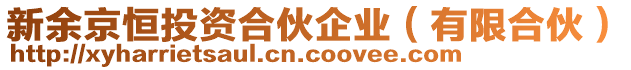 新余京恒投資合伙企業(yè)（有限合伙）