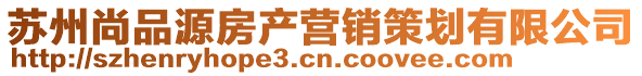 蘇州尚品源房產(chǎn)營(yíng)銷策劃有限公司
