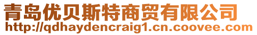 青島優(yōu)貝斯特商貿(mào)有限公司