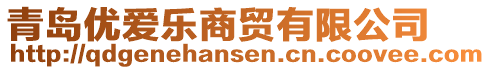 青島優(yōu)愛樂商貿(mào)有限公司