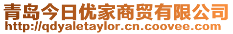 青島今日優(yōu)家商貿(mào)有限公司