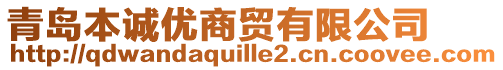 青島本誠(chéng)優(yōu)商貿(mào)有限公司